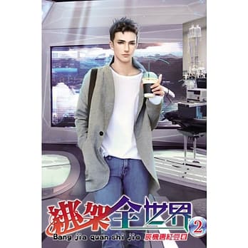 绑架全世界02 pdf epub mobi 电子书 下载