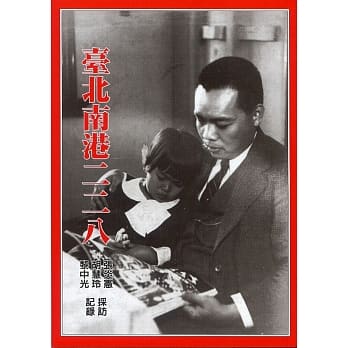 台北南港二二八﹝新版﹞ pdf epub mobi 电子书 下载