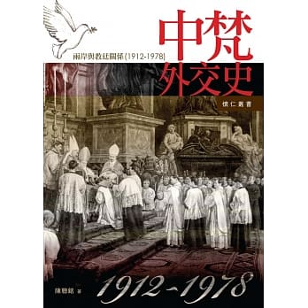 中梵外交史：两岸与教廷关系1912-1978 (怀仁丛书14) pdf epub mobi 电子书 下载