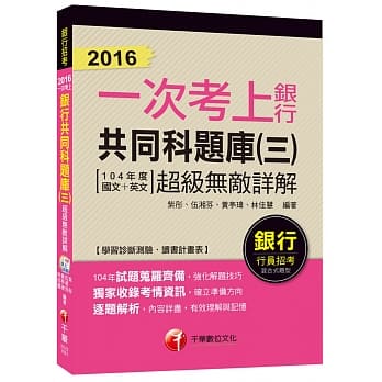 银行共同科题库(三)超级无敌详解(104年度国文+英文)【一次考上银行系列】 pdf epub mobi 电子书 下载