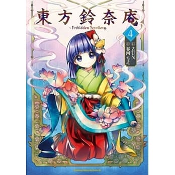 东方铃奈庵 ～ Forbidden Scrollery. 04 pdf epub mobi 电子书 下载