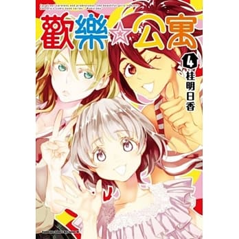 欢乐☆公寓 04（完） pdf epub mobi 电子书 下载