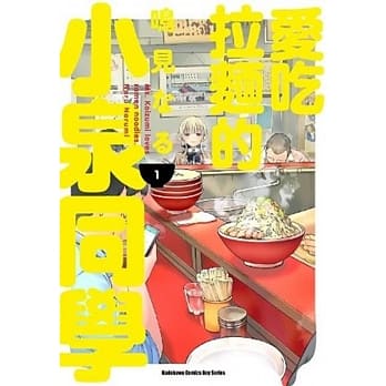 爱吃拉面的小泉同学 (1) pdf epub mobi 电子书 下载