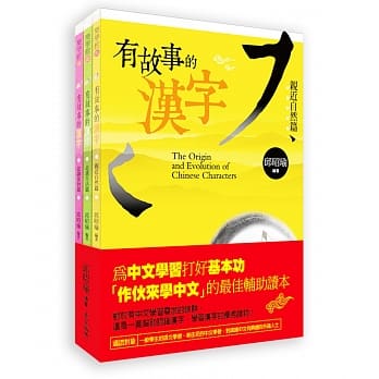 有故事的汉字(1-3册) pdf epub mobi 电子书 下载