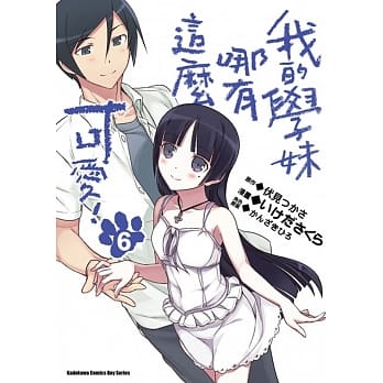 我的学妹哪有这么可爱！ 06（完） pdf epub mobi 电子书 下载