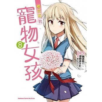樱花庄的宠物女孩 08（完） pdf epub mobi 电子书 下载