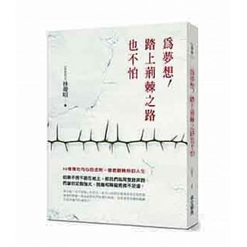为梦想，踏上荆棘之路也不怕：32条强壮内心的法则，彻底翻转你的人生 pdf epub mobi 电子书 下载