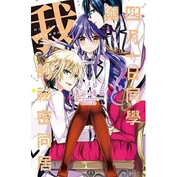 四月一日同学与我的祕密同居(02) pdf epub mobi 电子书 下载