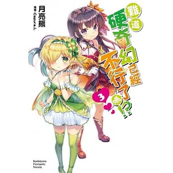 难道硬奇幻已经不行了吗！？ 03 pdf epub mobi 电子书 下载