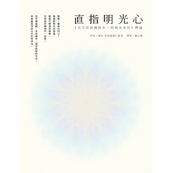 直指明光心《大手印指导教本：明现本来性》释论 pdf epub mobi 电子书 下载