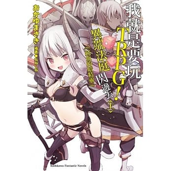 我就是要玩TRPG！异端法庭闪边去 (上) 纯血的暗精灵 01 pdf epub mobi 电子书 下载