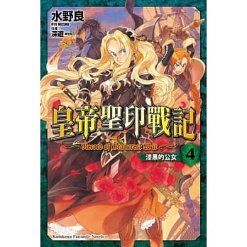 皇帝圣印战记 (4) 漆黑的公女 pdf epub mobi 电子书 下载