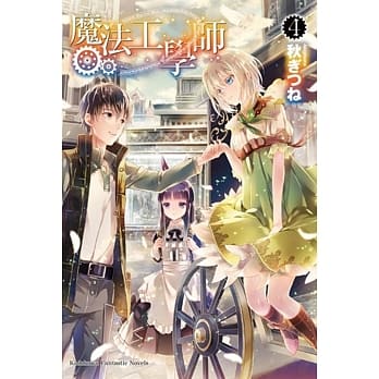 魔法工学师 04 pdf epub mobi 电子书 下载