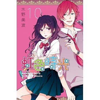 虹色时光(10) pdf epub mobi 电子书 下载