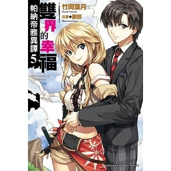 帕纳帝雅异谭 (5) 双界的幸福 （完） pdf epub mobi 电子书 下载