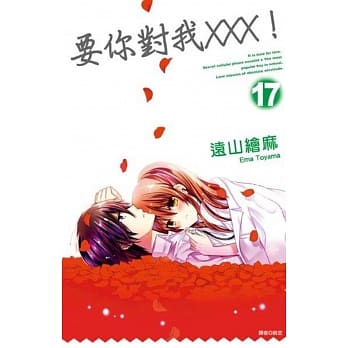 要你对我×××！(17) pdf epub mobi 电子书 下载