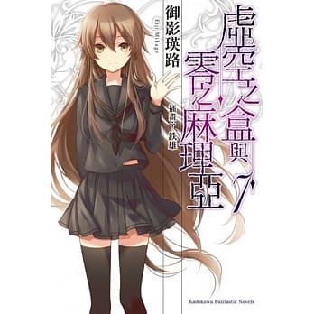 虚空之盒与零之麻理亚 07（完） pdf epub mobi 电子书 下载