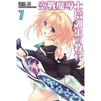 空战魔导士培训生的教官 (7) pdf epub mobi 电子书 下载