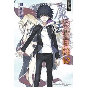 新约 魔法禁书目录 10 pdf epub mobi 电子书 下载