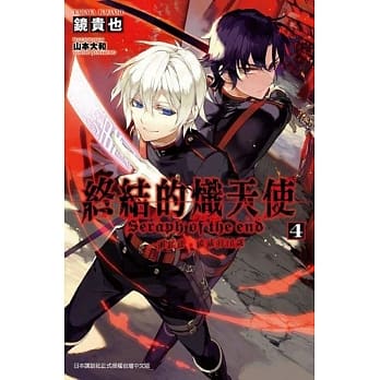 终结的炽天使 一濑红莲，破灭的16岁(04) pdf epub mobi 电子书 下载