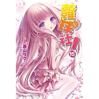 萝球社！15（完） pdf epub mobi 电子书 下载