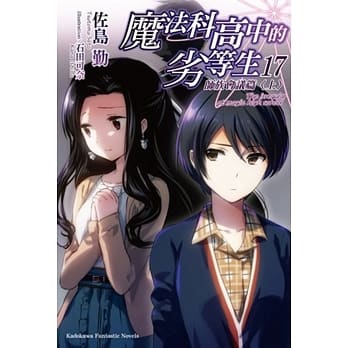 魔法科高中的劣等生 (17) 师族会议篇〈上〉 pdf epub mobi 电子书 下载