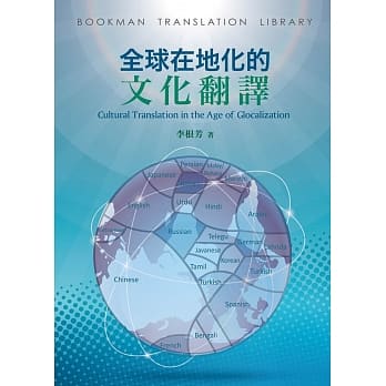 全球在地化的文化翻译 pdf epub mobi 电子书 下载