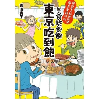 美食吃饱饱 东京吃到饱 pdf epub mobi 电子书 下载