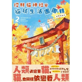 招财猫神社之猫妖生活团团转 02 pdf epub mobi 电子书 下载