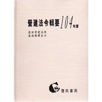 营建法令辑要104年度合订本(最新营建法规/最新解释函令) pdf epub mobi 电子书 下载