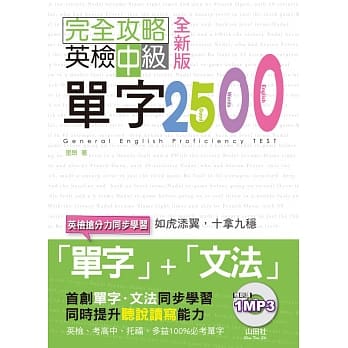 全新版 完全攻略英检中级单字2500(25K+1MP3) pdf epub mobi 电子书 下载