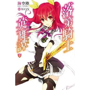 落第骑士英雄谭(07) pdf epub mobi 电子书 下载