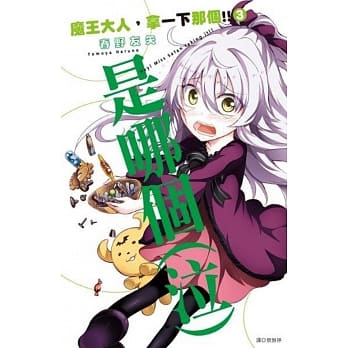 魔王大人，拿一下那个!!(03) pdf epub mobi 电子书 下载