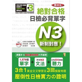 精修版 新制对应 绝对合格！日检必背单字N3（25K＋MP3） pdf epub mobi 电子书 下载