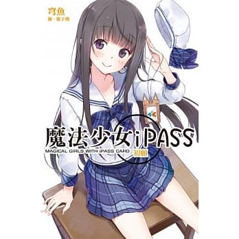 魔法少女iPASS 初愿 pdf epub mobi 电子书 下载