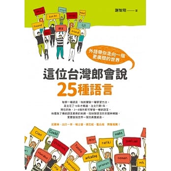 这位台湾郎会说25种语言：外语带你走向一个更广阔的世界 pdf epub mobi 电子书 下载