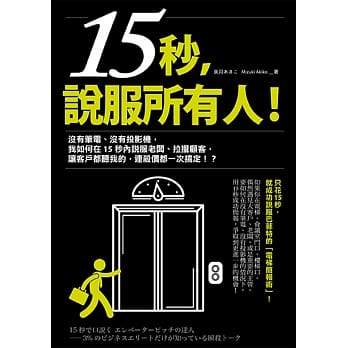 15秒，说服所有人：不用笔电、不用投影机，只花15秒，连巴菲特都被成功说服的「电梯简报术」！ pdf epub mobi 电子书 下载
