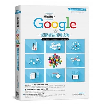 最强严选！Google超级密技活用攻略 pdf epub mobi 电子书 下载