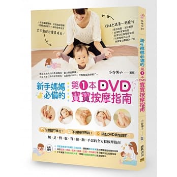 新手妈妈必备的第1本DVD宝宝按摩指南 pdf epub mobi 电子书 下载