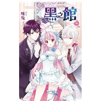 黑之馆06狂派甜心（第一部完） pdf epub mobi 电子书 下载