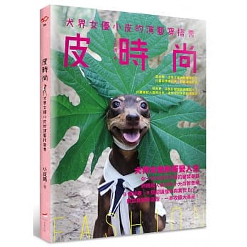 皮时尚：犬界女优小皮的演艺穿搭秀 pdf epub mobi 电子书 下载