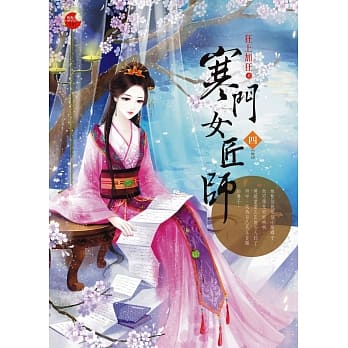 寒门女匠师 四(完) pdf epub mobi 电子书 下载