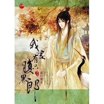 我家有只腹黑郎 下 pdf epub mobi 电子书 下载