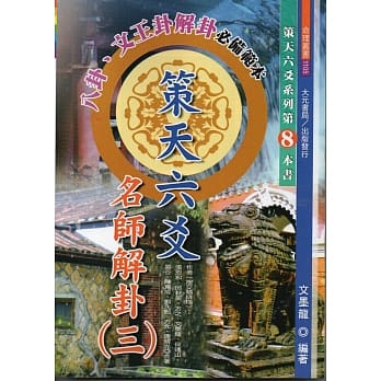 策天六爻名师解卦(三) pdf epub mobi 电子书 下载