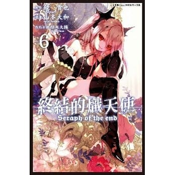 终结的炽天使(06) pdf epub mobi 电子书 下载