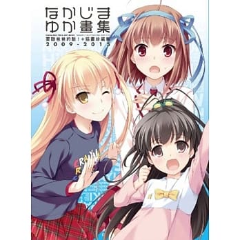 なかじまゆか画集 要听爸爸的话！+插画珍藏集2009-2015 pdf epub mobi 电子书 下载