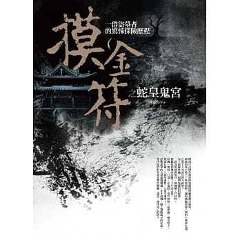 摸金符之蛇皇鬼宫 pdf epub mobi 电子书 下载