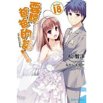 要听爸爸的话！(18)完 pdf epub mobi 电子书 下载