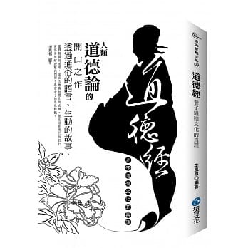 道德经：老子道德文化的真理 pdf epub mobi 电子书 下载