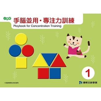 手脑并用．专注力训练1 pdf epub mobi 电子书 下载